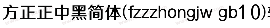 方正正中黑简体(fzzzhongjw gb1 0)转换器字体转换